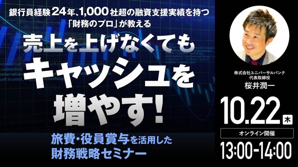 10月22日(木)13時よりオンライン開催!経営者向け<財務戦略セミナー>旅費・役員賞与を活用して「キャッシュを最大化」するには?