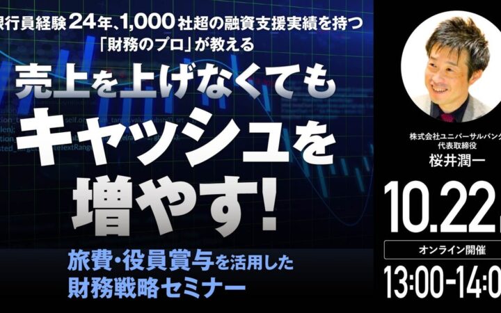 10月22日（木）13時よりオンライン開催！経営者向け＜財務戦略セミナー＞旅費・役員賞与を活用して「キャッシュを最大化」するには？