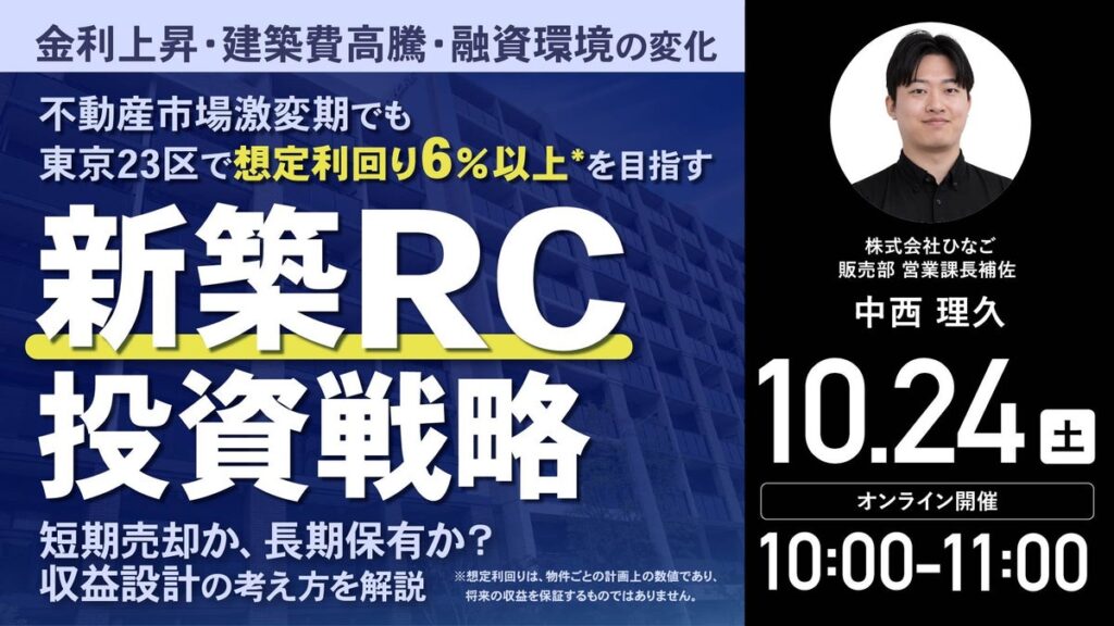 10月24日（土）10時よりオンライン開催！金利上昇・建築費高騰…激変期を勝ち抜く「東京23区・新築RC投資」