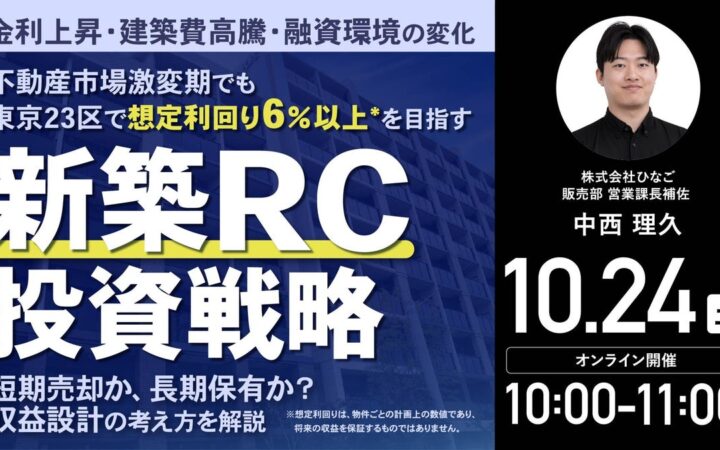 10月24日（土）10時よりオンライン開催！金利上昇・建築費高騰…激変期を勝ち抜く「東京23区・新築RC投資」