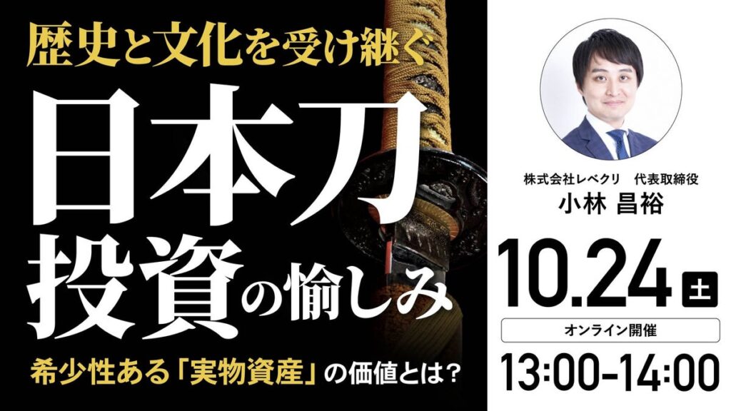 10月24日(土)13時よりオンライン開催!「日本刀投資」は他の実物資産と何が違う?”価値の見極め方”を解説