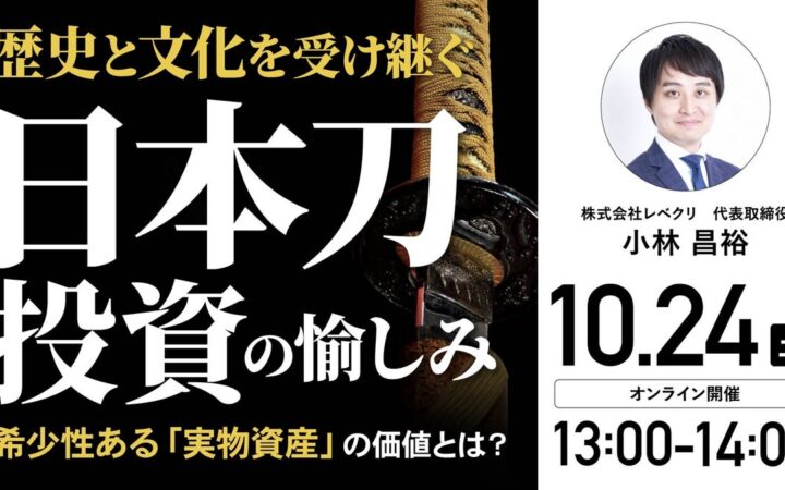 10月24日（土）13時よりオンライン開催！「日本刀投資」は他の実物資産と何が違う？”価値の見極め方”を解説