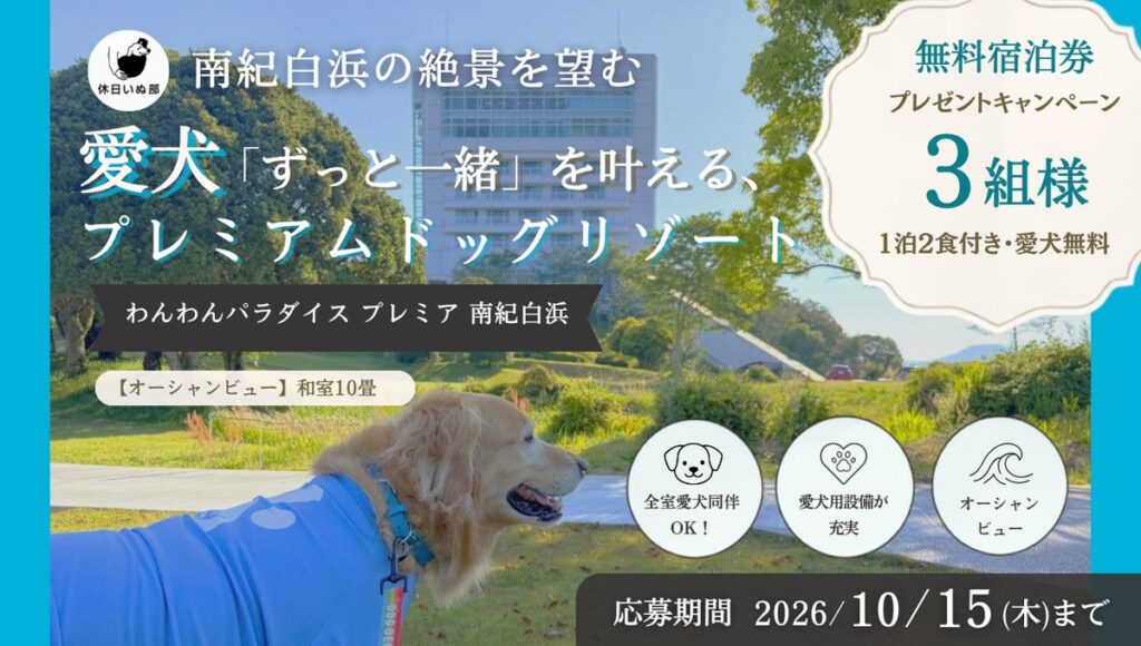 【休日いぬ部×わんわんパラダイス プレミア 南紀白浜 特別企画】ドッグリゾートで過ごす、愛犬との無料宿泊キャンペーンを開催