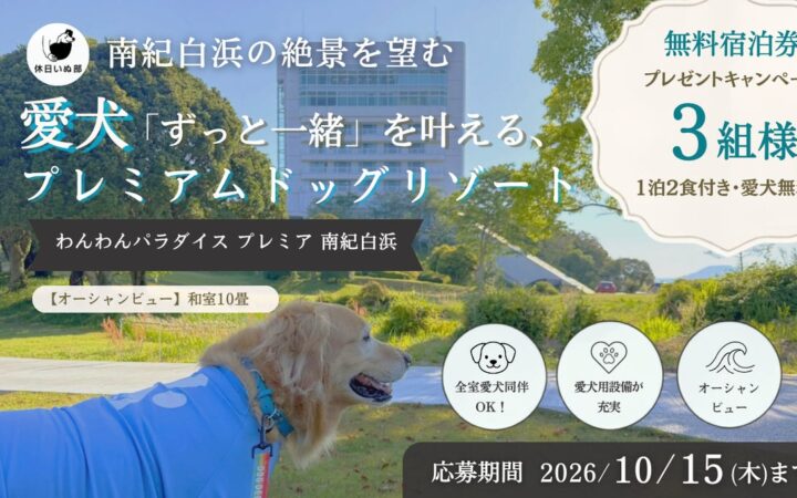 【休日いぬ部×わんわんパラダイス プレミア 南紀白浜 特別企画】ドッグリゾートで過ごす、愛犬との無料宿泊キャンペーンを開催