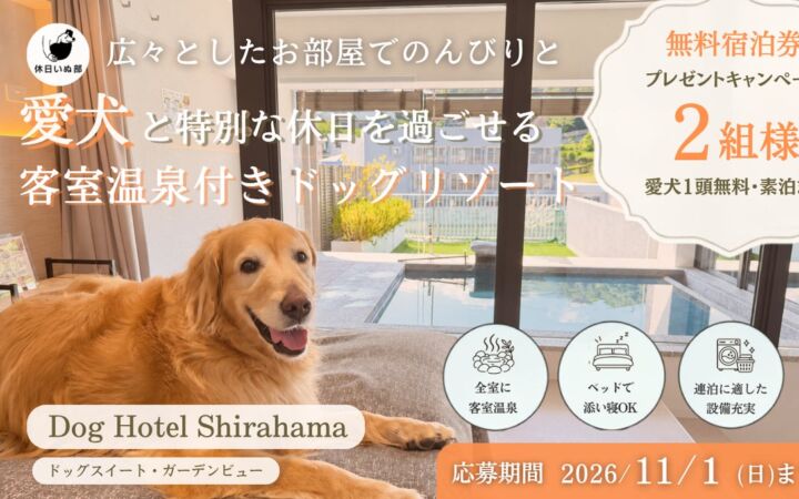 【休日いぬ部×Dog Hotel Shirahama 特別企画】ドッグリゾートで過ごす、愛犬との無料宿泊キャンペーンを開催