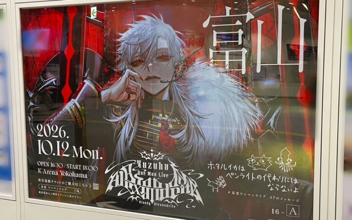 【にじさんじ】「Kuzuha One-Man Live “Bloody Alexandrite”」開催記念！葛葉の複製直筆メッセージ入り駅広告が全国４７都道府県に登場！