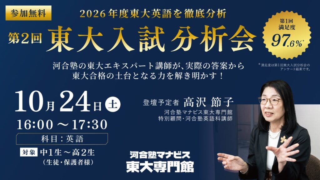 500件以上の「再現答案」から2026年度東大入試を徹底分析!河合塾マナビス東大専門館「第2回東大入試分析会」2026年10月24日開催