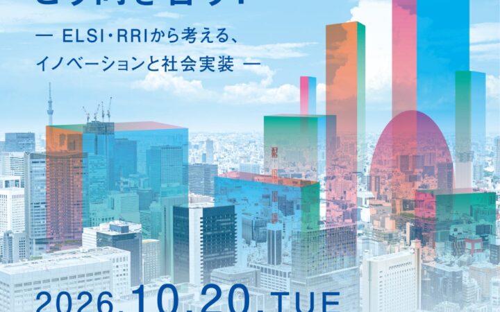 【10/20開催】AI時代、企業は新しい技術とどう向き合う？-ELSI・RRIから考える、イノベーションと社会実装-｜【港区立産業振興センター】