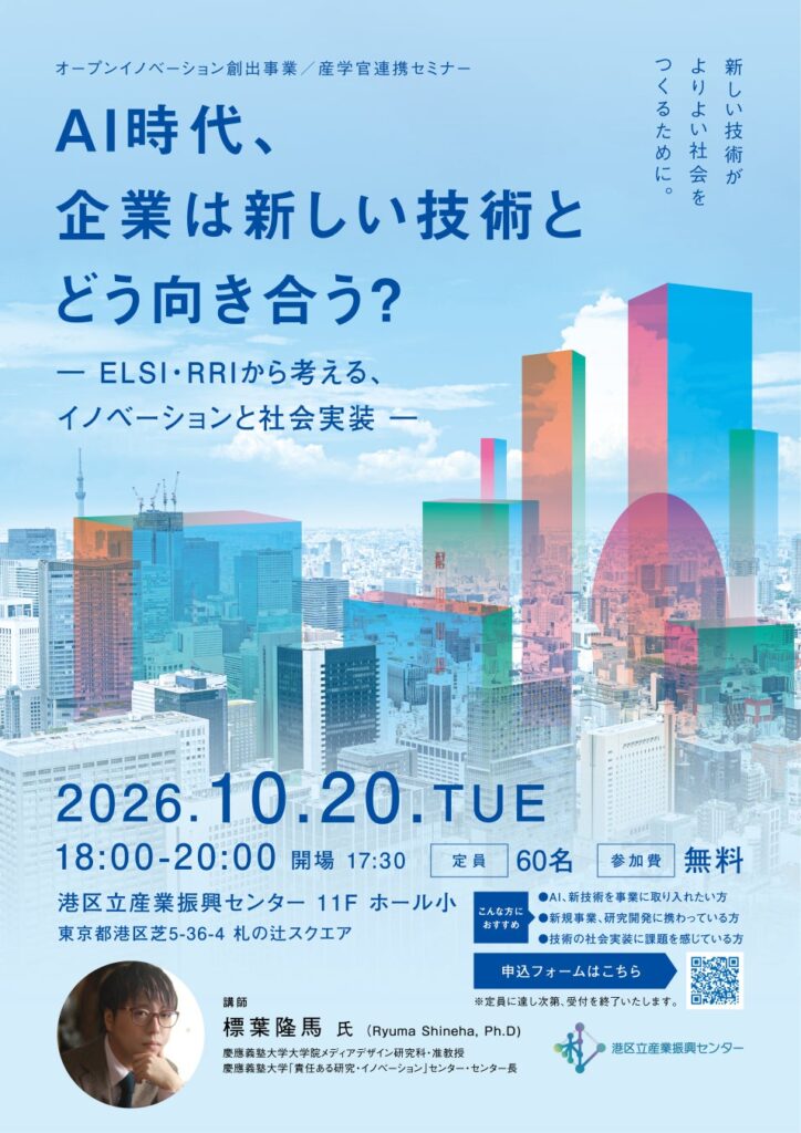 【10/20開催】AI時代、企業は新しい技術とどう向き合う?-ELSI・RRIから考える、イノベーションと社会実装-|【港区立産業振興センター】