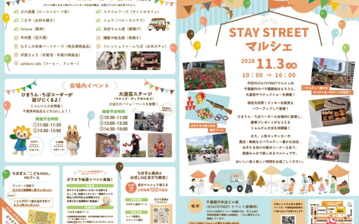 「STAY STREETマルシェ」の開催について