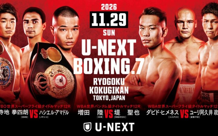 『U-NEXT BOXING.7 トリプル世界タイトルマッチ』11月29日（日）開催決定！増田vs堤の世界王座を懸けた再戦、寺地の初防衛戦、ユーリ阿久井の2階級制覇挑戦を独占ライブ配信