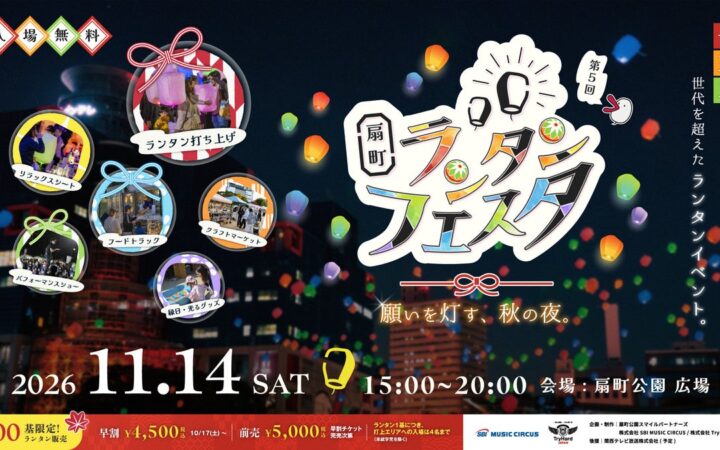 【大阪・扇町】七五三の想いを夜空へ、世代を超えたランタンイベント。「扇町ランタンフェスタ vol.5～願いを灯す、秋の夜～」11月14日（土）開催決定。
