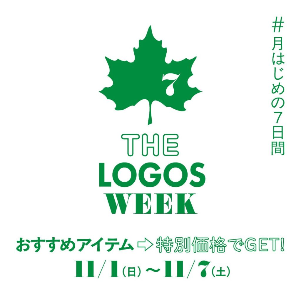 秋の外遊びは、まだまだこれから！おすすめアイテムがお得な月はじめの7日間！「THE LOGOS WEEK」11月1日(日)より開催！