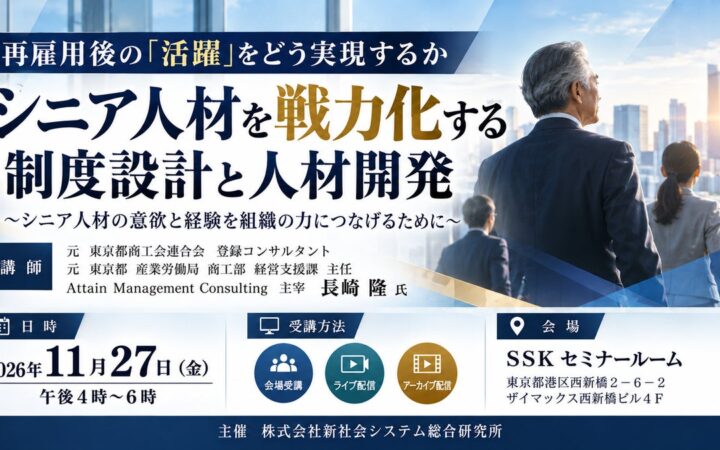 「シニア人材を戦力化する制度設計と人材開発」と題して、Attain Management Consulting 主宰 長崎 隆氏によるセミナーを2026年11月27日(金)に開催!!