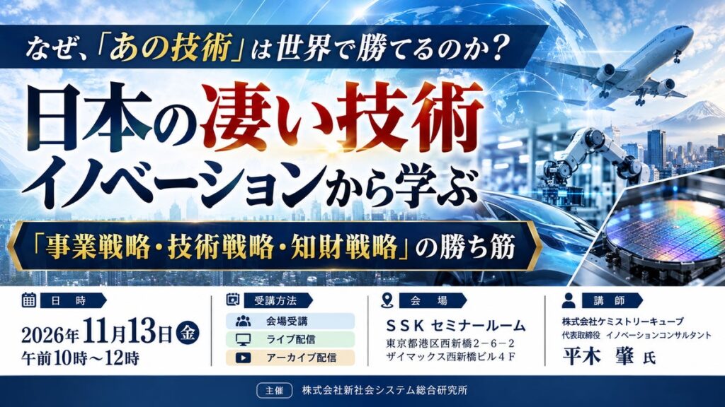 「日本の凄い技術イノベーションから学ぶ「事業戦略・技術戦略・知財戦略」の勝ち筋」と題して、(株)ケミストリーキューブ 平木 肇氏によるセミナーを2026年11月13日(金)に開催!