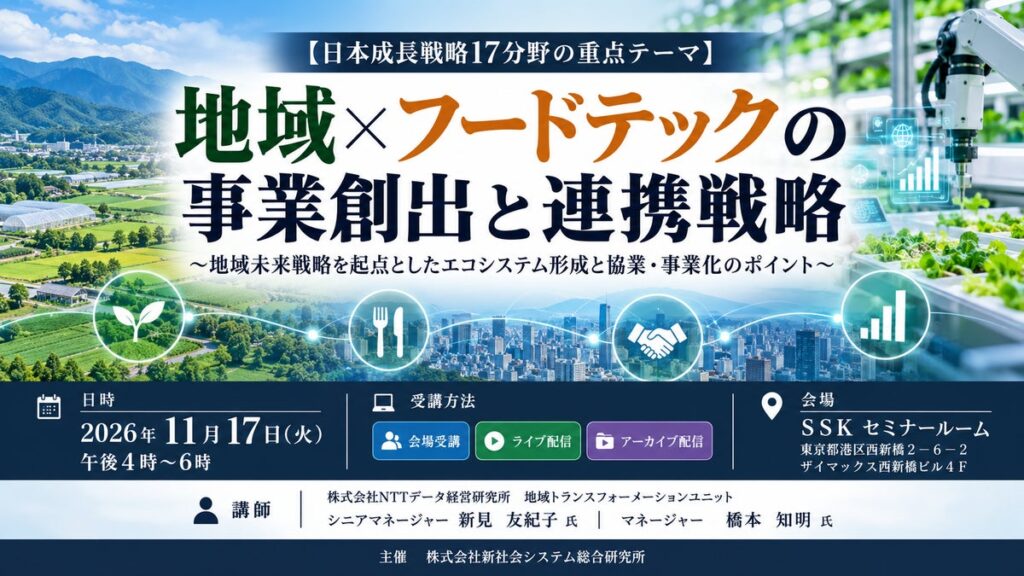 「地域×フードテックの事業創出と連携戦略」と題して、(株)NTTデータ経営研究所 地域トランスフォーメーションユニット 新見氏/橋本氏によるセミナーを2026年11月17日(火)に開催!!