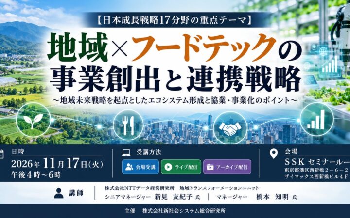 「地域×フードテックの事業創出と連携戦略」と題して、（株）NTTデータ経営研究所 地域トランスフォーメーションユニット 新見氏/橋本氏によるセミナーを2026年11月17日(火)に開催!!