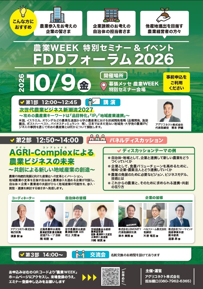 「ファームデザイン&ディベロップメントフォーラム2026」(主催:一般社団法人ファームデザイン&ディベロップメント)を2026年10月9日(金)に開催