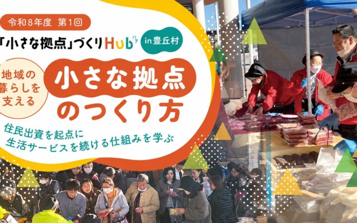 「小さな拠点」づくりセミナーを長野県豊丘村で開催、参加者募集【内閣府主催/事務局PoliPoli】