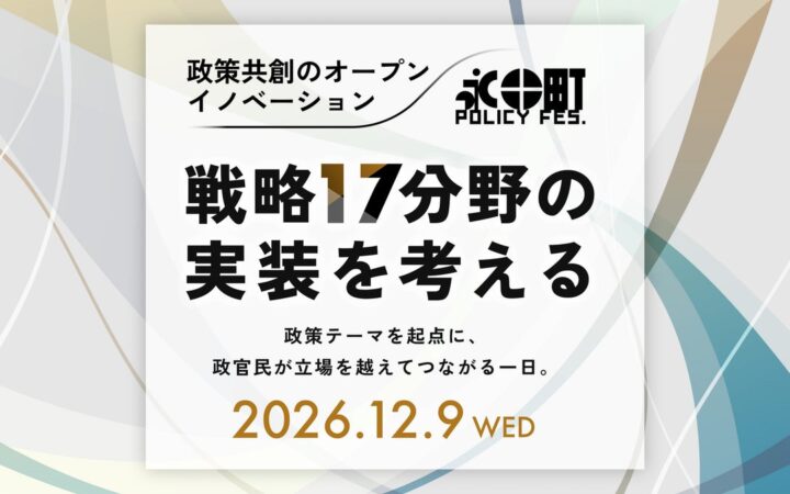 【12/9（水）開催】政治・行政と民間が政策を共創する第2回「永田町 Policy Fes」、参加申込を開始