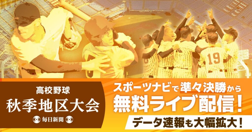 高校野球の秋季地区大会 今年も準々決勝以降を無料ライブ配信!