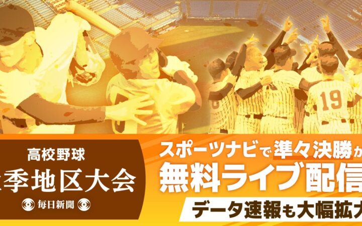 高校野球の秋季地区大会 今年も準々決勝以降を無料ライブ配信！