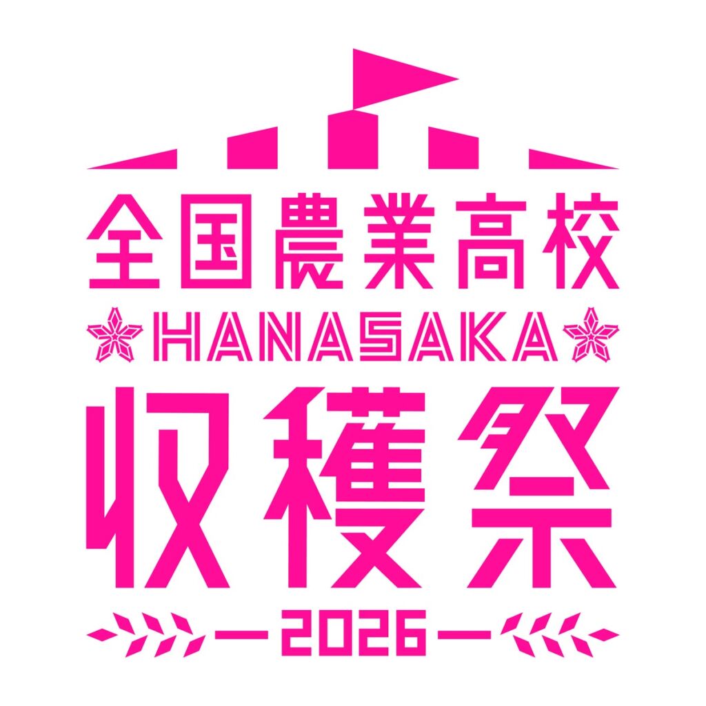 全国42校の農業高校生が店頭に立つ「全国農業高校HANASAKA収穫祭2026」、今年で18回目 10月31日・11月1日に2会場で開催