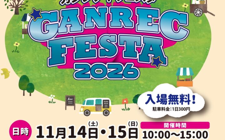 『ガンレク！フェスタ2026』開催のお知らせ（福岡市雁の巣レクリエーションセンター）