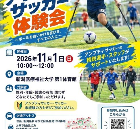 【新潟医療福祉大学】11/1（日）「アンプティサッカー体験会」を開催―性別・年齢・障がいの有無を問わず、誰もが楽しめるパラスポーツ体験会―