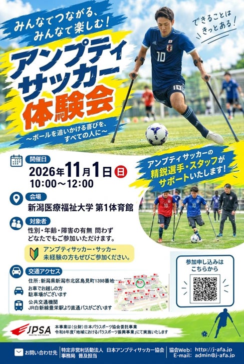 【新潟医療福祉大学】11/1（日）「アンプティサッカー体験会」を開催―性別・年齢・障がいの有無を問わず、誰もが楽しめるパラスポーツ体験会―