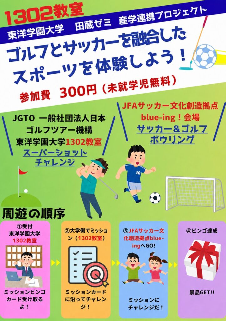 大学とblue-ing!をビンゴでめぐる「ゴルフ×サッカー」体験 東洋学園大学・田蔵ゼミが学園祭で産学連携企画