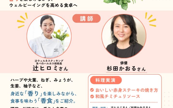 健康マスター協会が特別セミナーを開催ー１.＜10/24＞辻ヒロミ氏、杉田かおる氏出演「香りを楽しみながらウェルビーイングを高める食卓へ」２.＜11/７＞渡辺めぐみ氏出演「今日から出来る簡単エクササイズ」