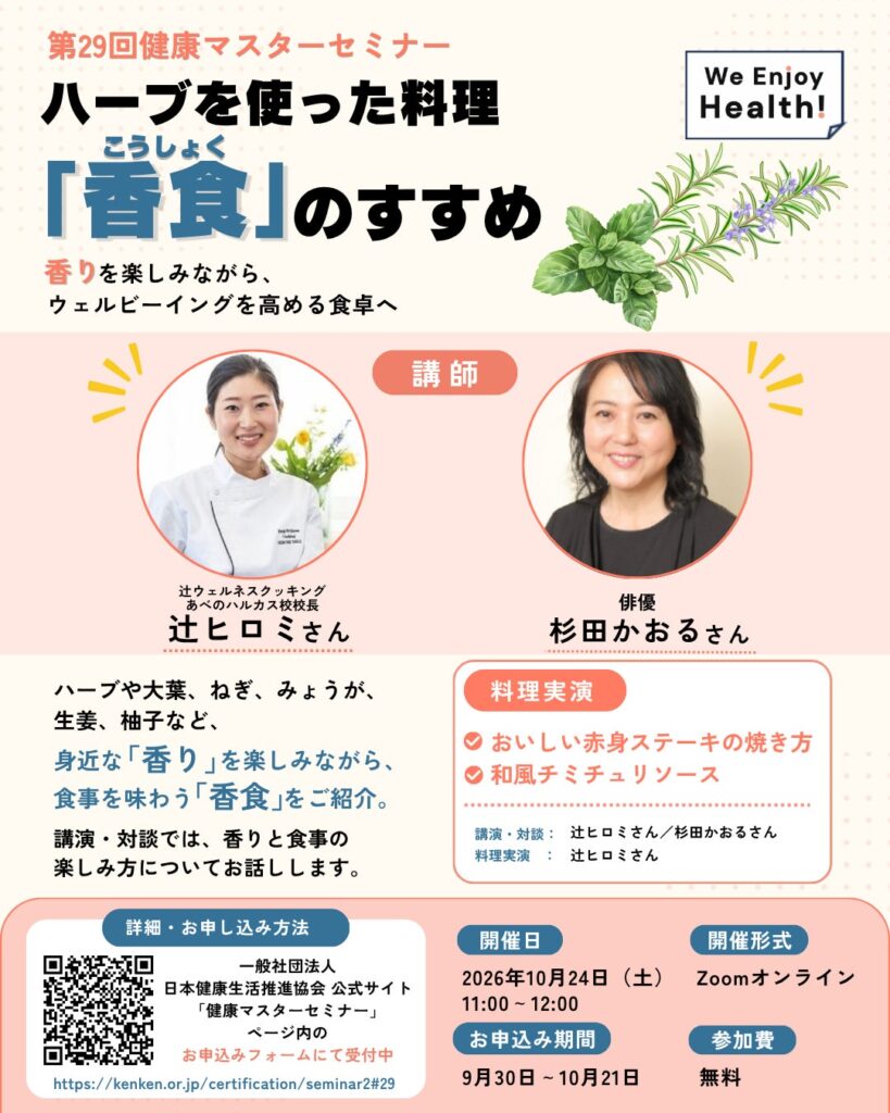 健康マスター協会が特別セミナーを開催ー1.<10/24>辻ヒロミ氏、杉田かおる氏出演「香りを楽しみながらウェルビーイングを高める食卓へ」2.<11/7>渡辺めぐみ氏出演「今日から出来る簡単エクササイズ」