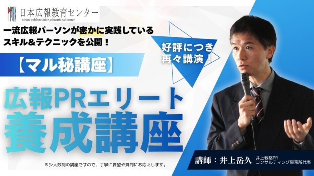 【追加講座の開催決定】メディアを動かす力、社内評価を激変させる「非公開」の広報術を解禁！伝説のPRコンサルタント井上岳久による『広報PRエリート養成講座（10/23）』が満員につき午後の部を開催