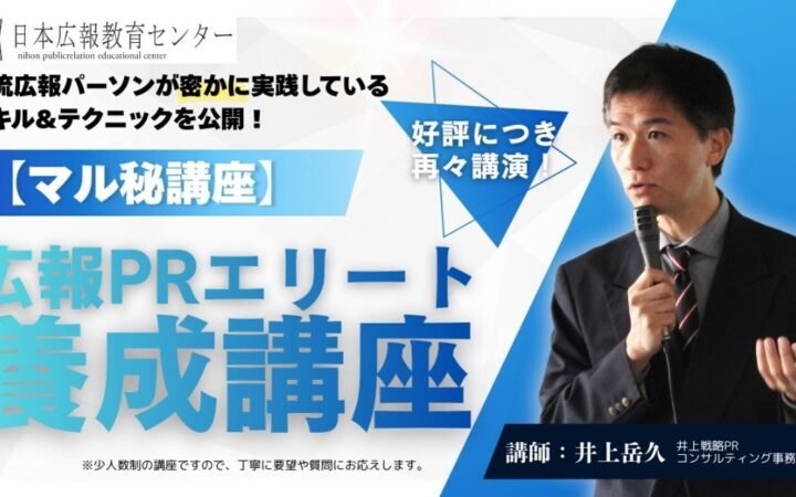 【追加講座の開催決定】メディアを動かす力、社内評価を激変させる「非公開」の広報術を解禁！伝説のPRコンサルタント井上岳久による『広報PRエリート養成講座（10/23）』が満員につき午後の部を開催