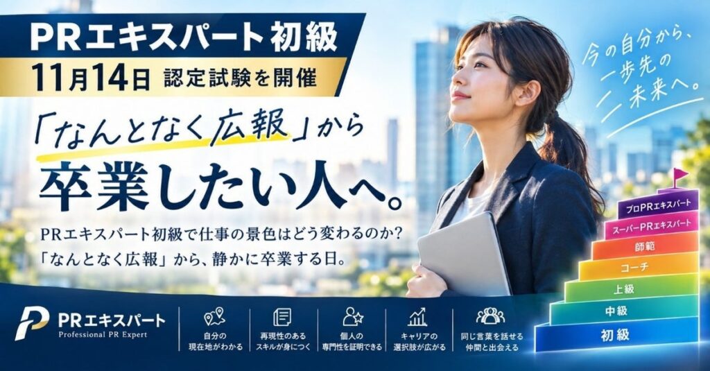 「なんとなく広報」を卒業したい人へ。日本広報教育センター「PRエキスパート初級」認定試験を2026年11月14日(土)に開催、受験料5,500円(税込)。広報・マーケ担当者と資格好きの最初の一段