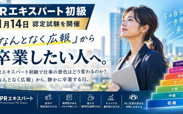 「なんとなく広報」を卒業したい人へ。日本広報教育センター「PRエキスパート初級」認定試験を2026年11月14日(土)に開催、受験料5,500円(税込)。広報・マーケ担当者と資格好きの最初の一段