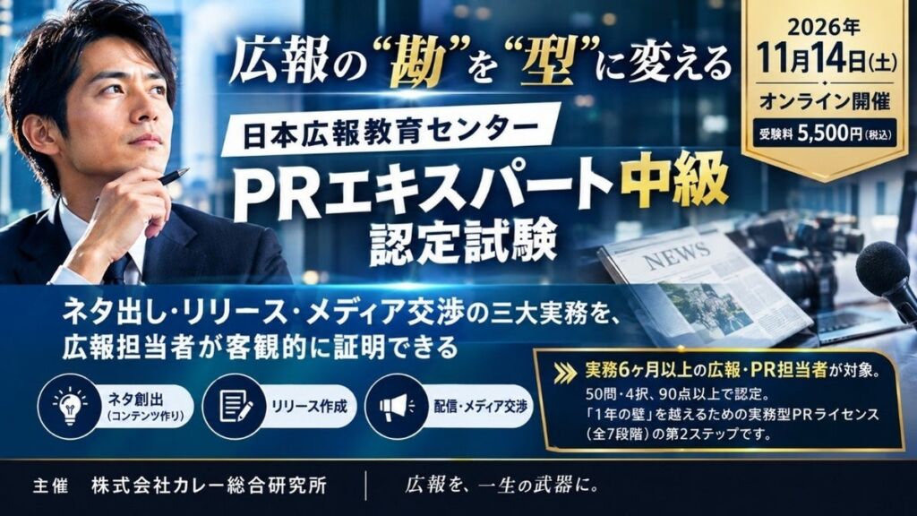 【広報の“勘”を“型”に変える】日本広報教育センターは「PRエキスパート中級」認定試験を11月14日にオンライン開催。ネタ出し、リリース作成、メディア交渉、広報の実務力を客観的に証明できます!