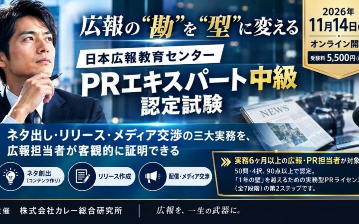 【広報の“勘”を“型”に変える】日本広報教育センターは「PRエキスパート中級」認定試験を11月14日にオンライン開催。ネタ出し、リリース作成、メディア交渉、広報の実務力を客観的に証明できます！