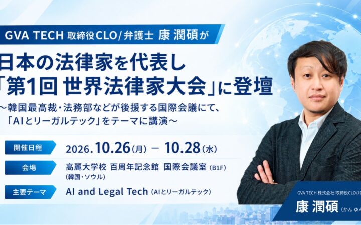 GVA TECH取締役CLO/弁護士 康 潤碩が日本の法律家を代表し、「第1回 世界法律家大会」に登壇