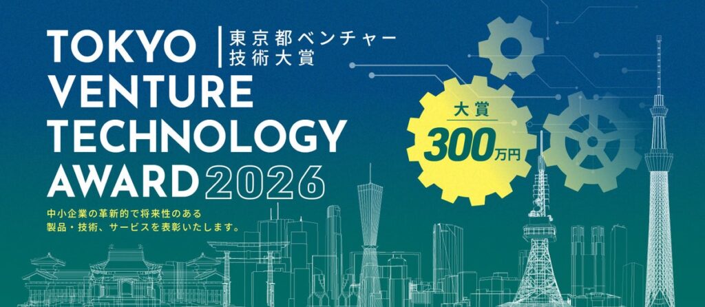 産業交流展2026で「東京都ベンチャー技術大賞表彰式」を開催