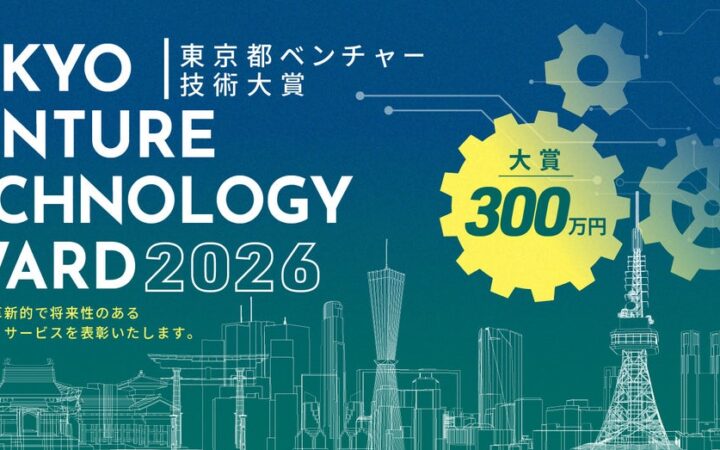 産業交流展2026で「東京都ベンチャー技術大賞表彰式」を開催