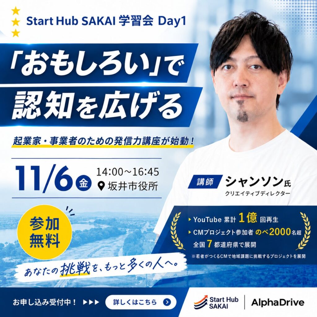 【坂井市×AlphaDrive】Start Hub SAKAIにて「発信力、育成講座」を開催