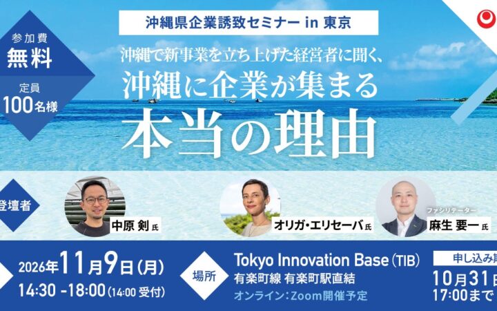 【沖縄県×AlphaDrive】「沖縄に企業が集まる本当の理由」を、沖縄で新事業を立ち上げた経営者が語る。「沖縄県ビジネス環境説明会・交流会」を11月9日に東京で開催
