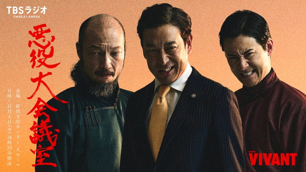 会場チケット即完売御礼!『VIVANT 悪役会議室』イベント『VIVANT 悪役大会議室』待望のオンライン生配信決定!