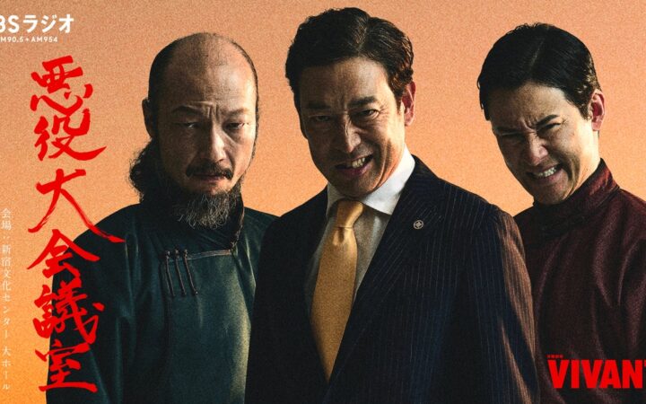 会場チケット即完売御礼！『VIVANT 悪役会議室』イベント『VIVANT 悪役大会議室』待望のオンライン生配信決定！