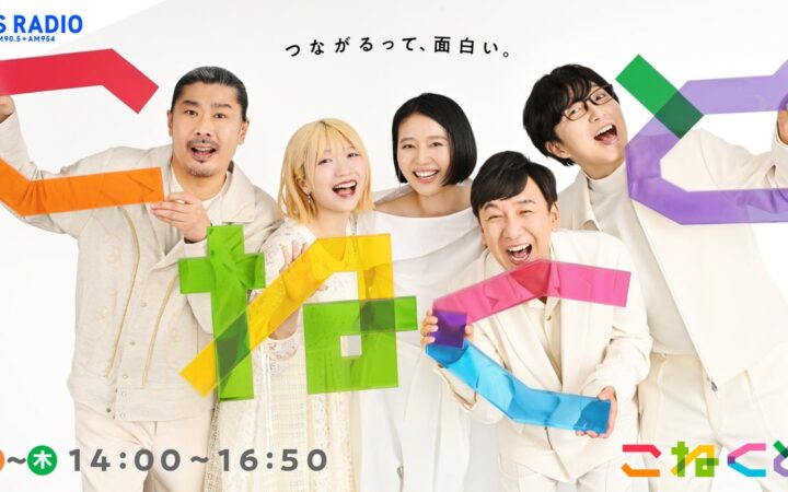 10/19からの『こねくと』は秋のこねくとフェスティバル！毎日、メールを読まれた方全員に番組特製QUOカードをプレゼントします！