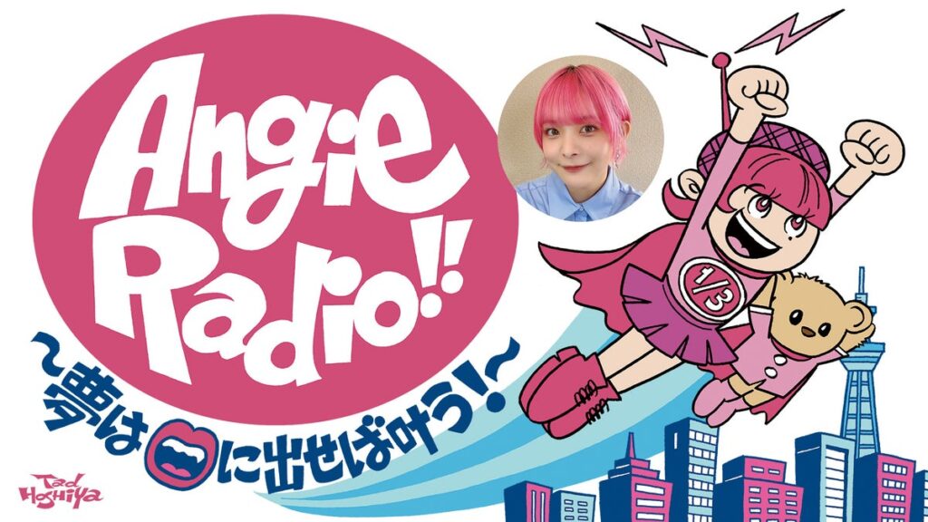 『Angie Radio!!~夢は口に出せば叶う!~』10/25(日)スペシャルウィークは「絶対匿名!大きな声では言えない選手権」開催!