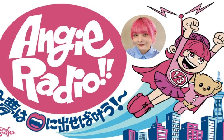 『Angie Radio!!～夢は口に出せば叶う!～』10/25（日）スペシャルウィークは「絶対匿名！大きな声では言えない選手権」開催！
