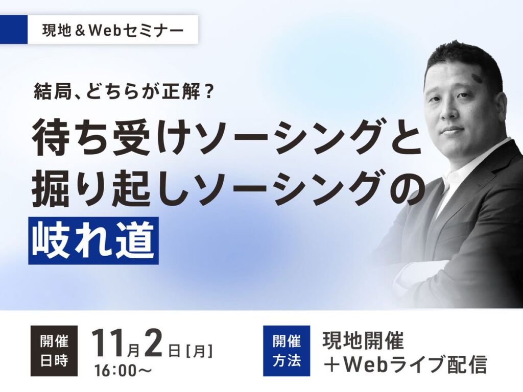 【無料セミナー】結局、どちらが正解?待ち受けソーシングと掘り起しソーシングの岐れ道